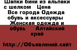 Шапки бини из альпаки с шелком › Цена ­ 1 000 - Все города Одежда, обувь и аксессуары » Женская одежда и обувь   . Алтайский край